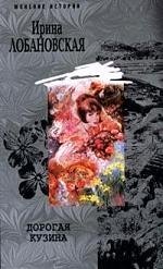 Дорогая кузина