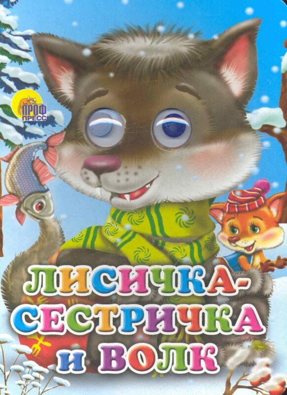 Лисичка-сестричка и волк (волчонок)