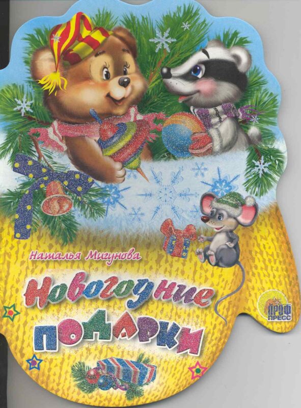 Новогодние подарки