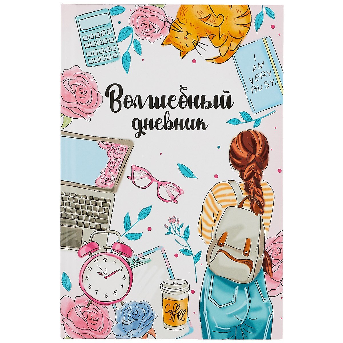 Волшебный дневник А5 48л "Молодежный стиль" 7БЦ, мат.ламинация, УФ-лак