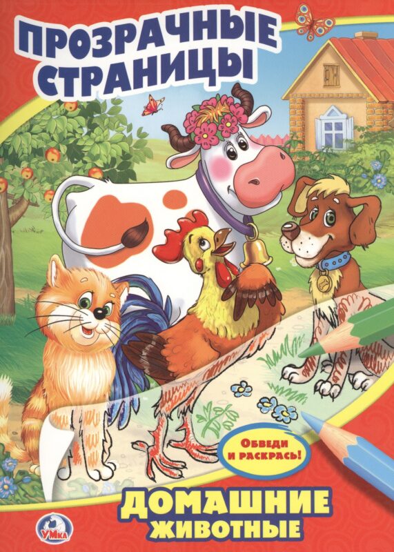 Домашние Животные. Прозрачные Страницы.