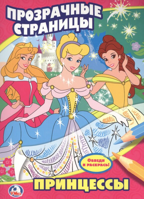 Принцессы. Прозрачные страницы.