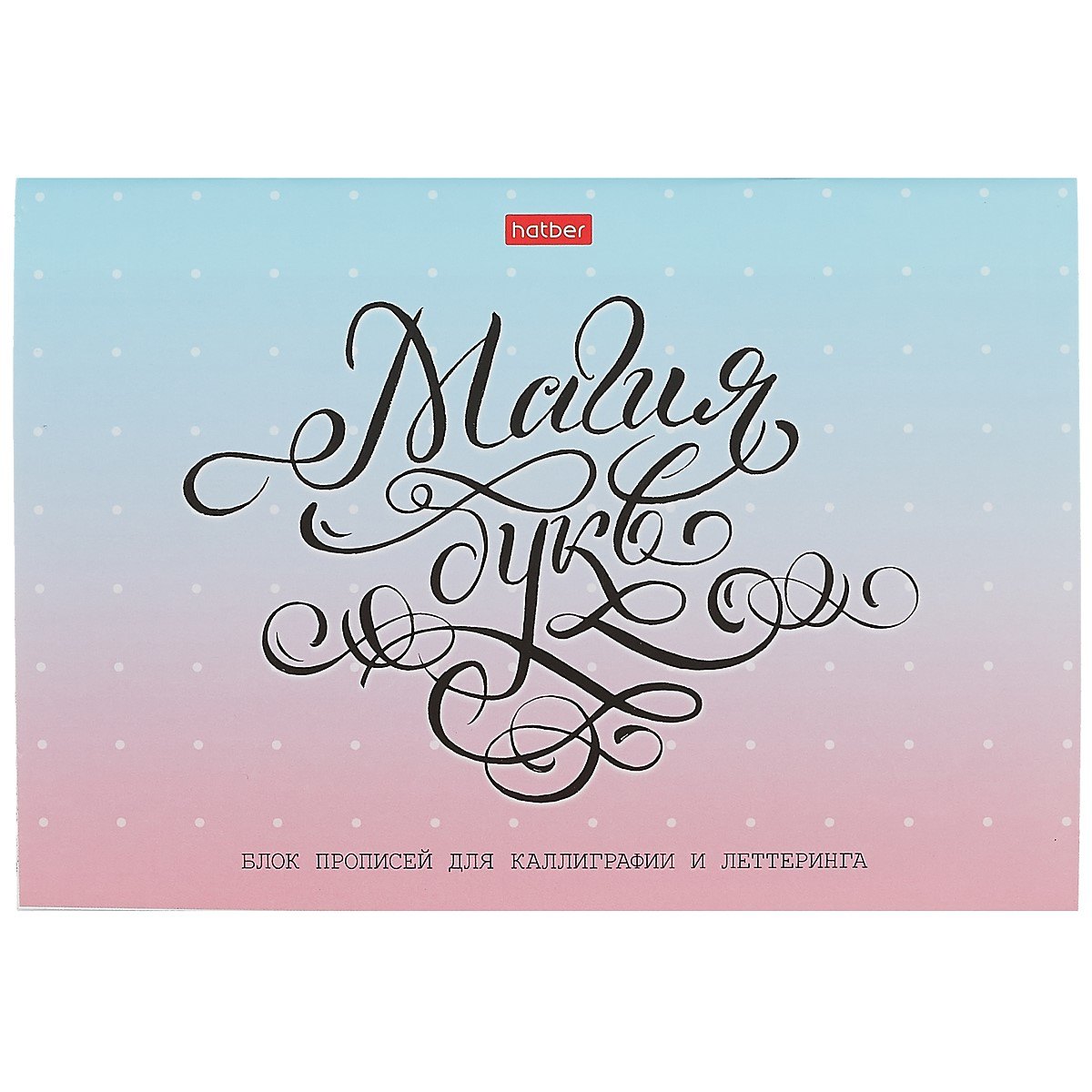 Тетрадь Hatber, "Магия букв", 48 листов