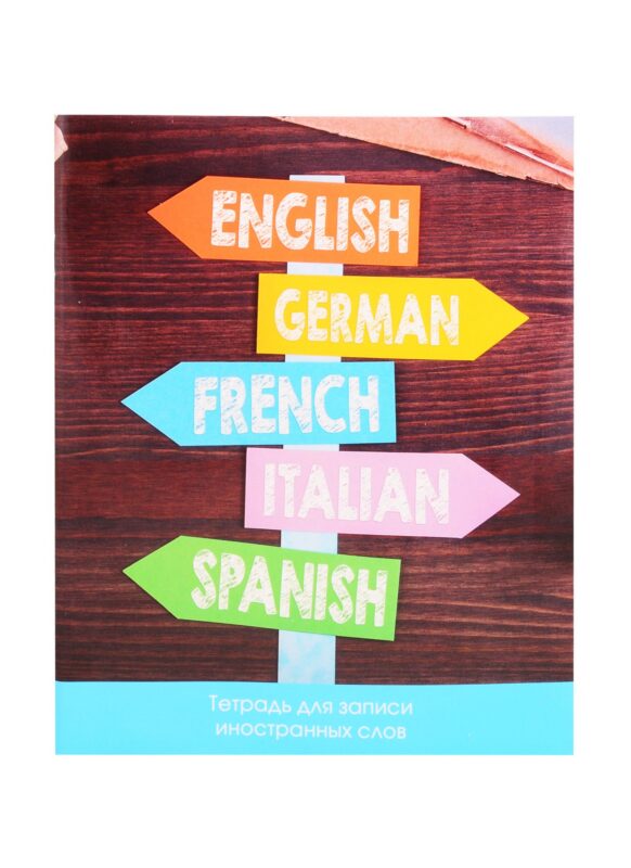 Тетрадь для записи иностранных слов Unnika, "Без границ", А5, 48 листов