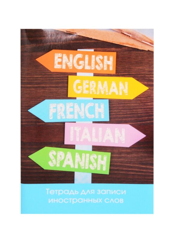 Тетрадь для записи иностранных слов Unnika, "Без границ", А6, 48 листов