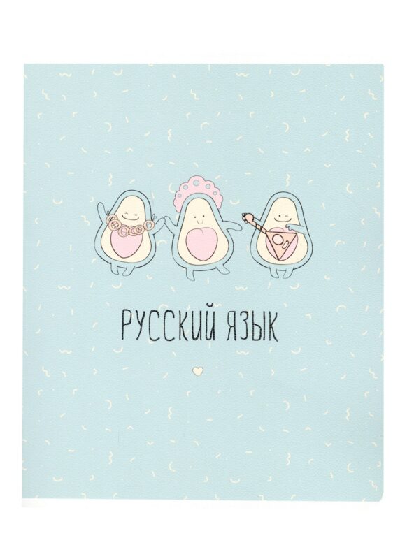 Тетрадь предметная в линейку Be Smart, "Avocado. Русский язык", 48 листов