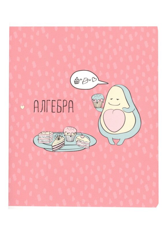 Тетрадь предметная в клетку Be Smart, "Avocado. Алгебра", 48 листов
