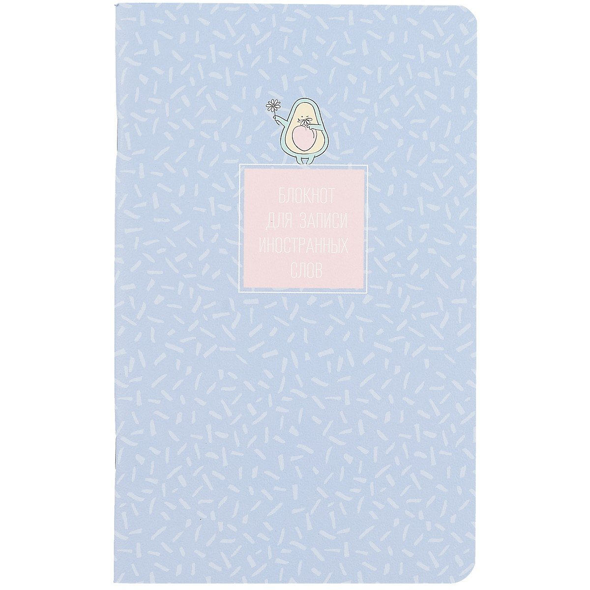 Тетрадь для записи иностранных слов Be Smart, "Avocado. Фиолетовый", А5, 48 листов