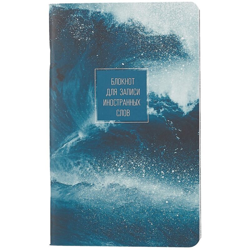 Тетрадь для записи иностранных слов Be Smart, "Storm. Брызги", А5, 48 листов