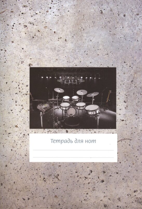 Тетрадь для нот Перископ, "Серый фон (барабаны)", А4, 12 листов
