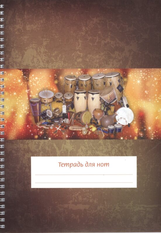 Тетрадь для нот Перископ, "Перкуссия (барабаны)", А4, 24 листа