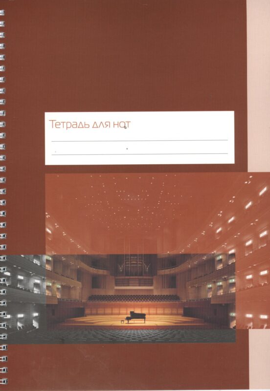 Тетрадь для нот Перископ, "Концертный зал", А4, 12 листов