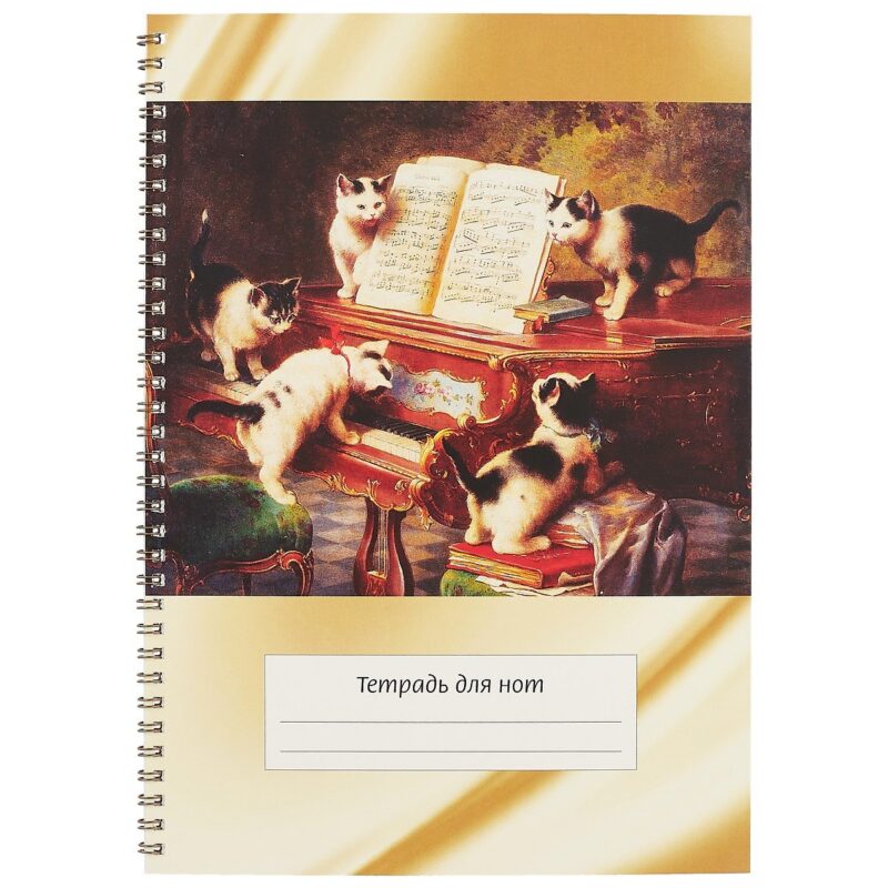 Тетрадь для нот с широкой линейкой Перископ, "Котята и рояль", А4, 12 листов