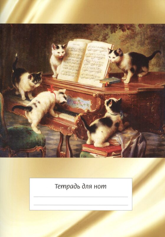 Тетрадь для нот с широкой линейкой Перископ, "Котята и рояль", А4, 12 листов