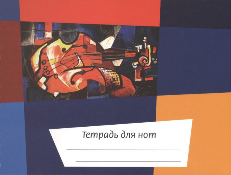 Тетрадь для нот Перископ, "Калейдоскоп Скрипка", А5, 24 листа