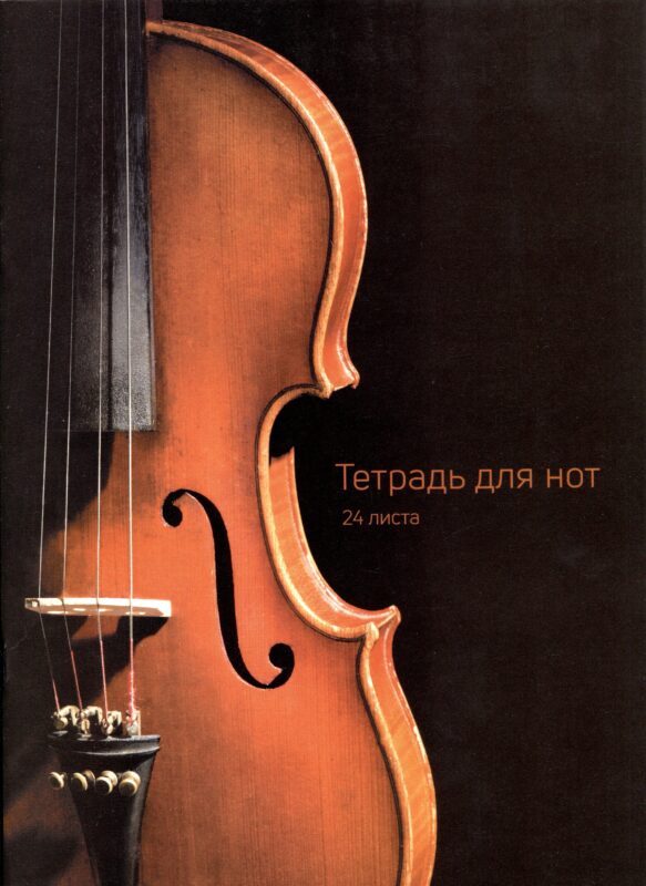 Тетрадь для нот Listoff, "Скрипка", А4, 24 листа