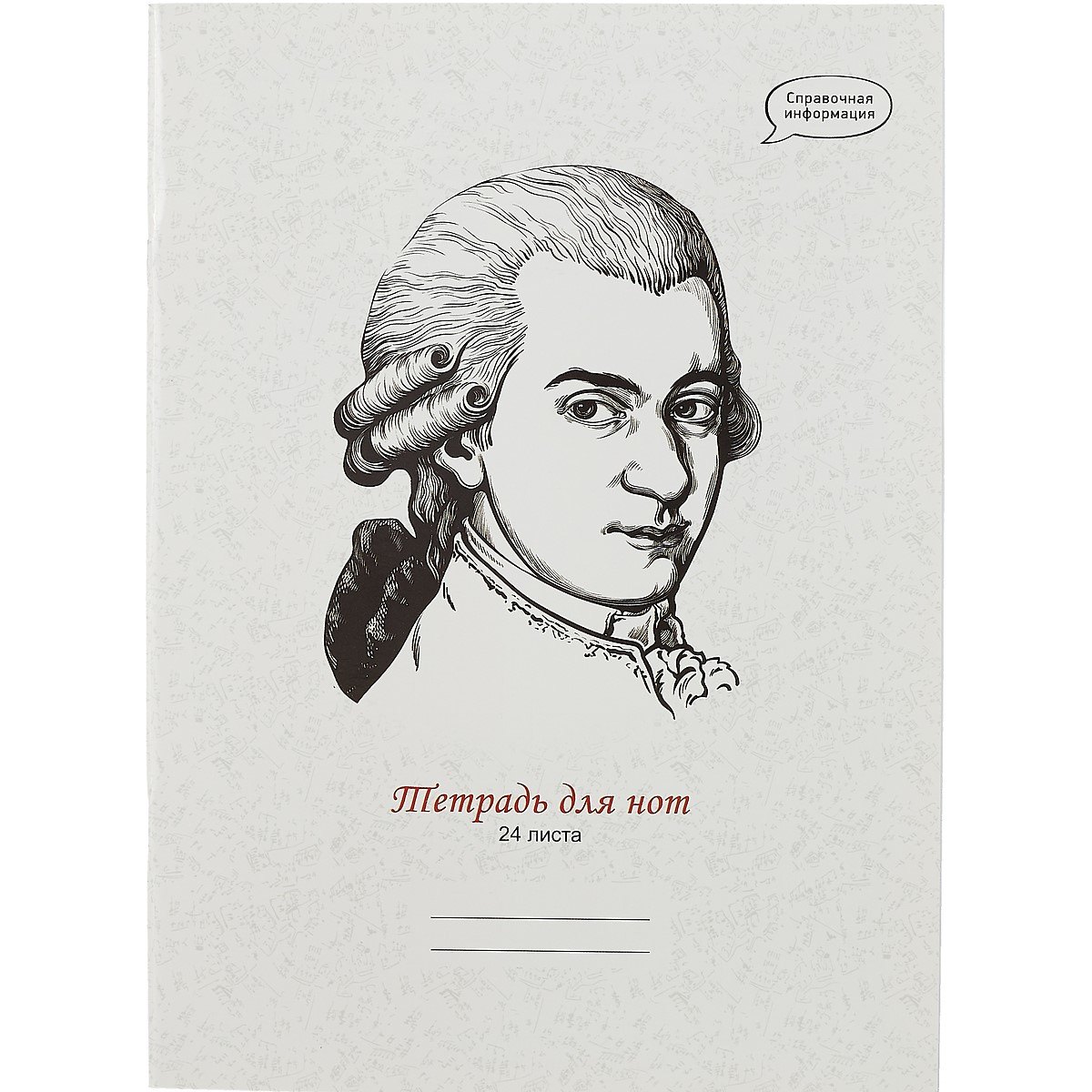 Тетрадь для нот Listoff, "Великий гений", А4, 24 листа