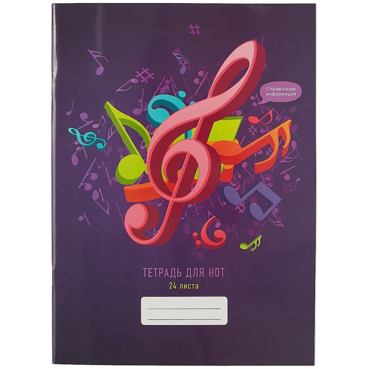 Тетрадь для нот Listoff, "Музыкальный взрыв", А4, 24 листа