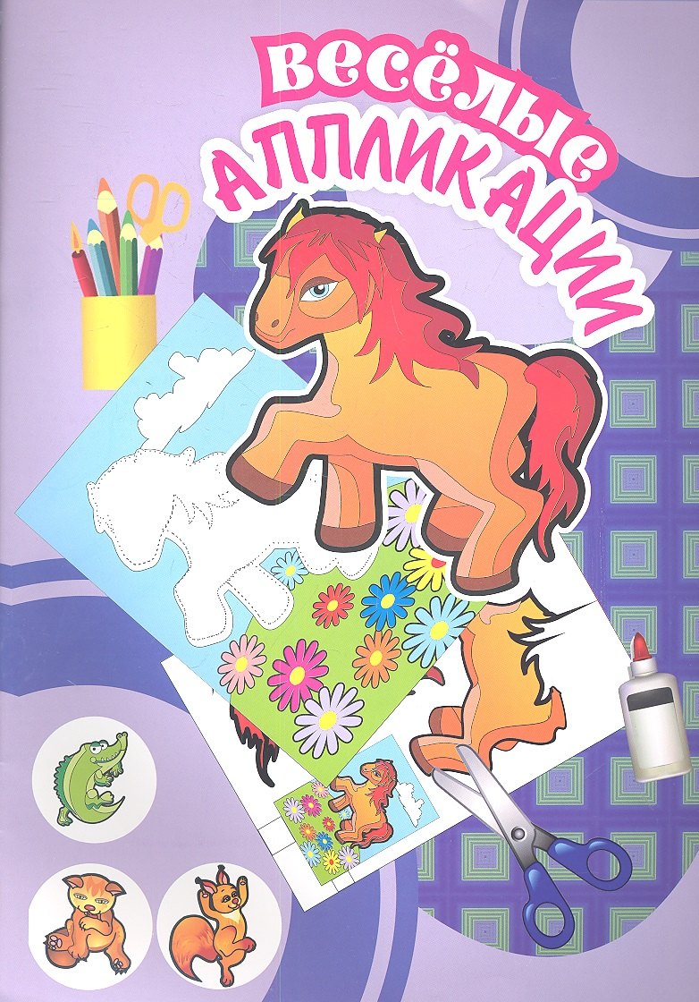 Веселые аппликации /Лошадка