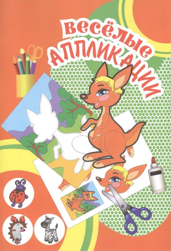 Веселые аппликации Кенгуру (Арт. КА-16) (м)