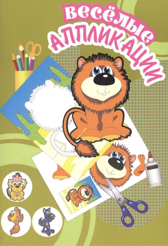 Веселые аппликации Львенок (Арт. КА-5) (м)