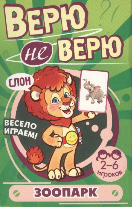 Верю не верю. Зоопарк. Развивающие карточки