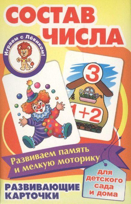 Состав числа Развивающие карточки (17-4110) (3+) (коробка)