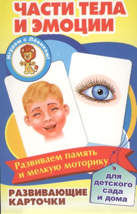 Части тела и эмоции Развивающие карточки (17-4112) (3+) (упаковка)