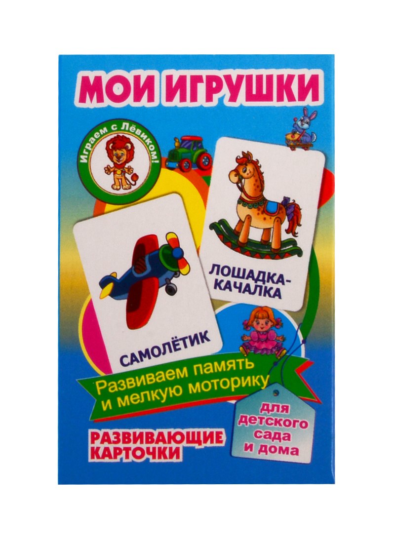 Развивающие карточки "Мои игрушки"