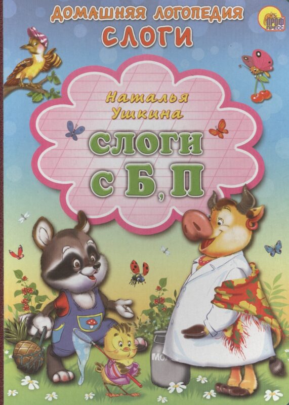 Слоги С, Б, П