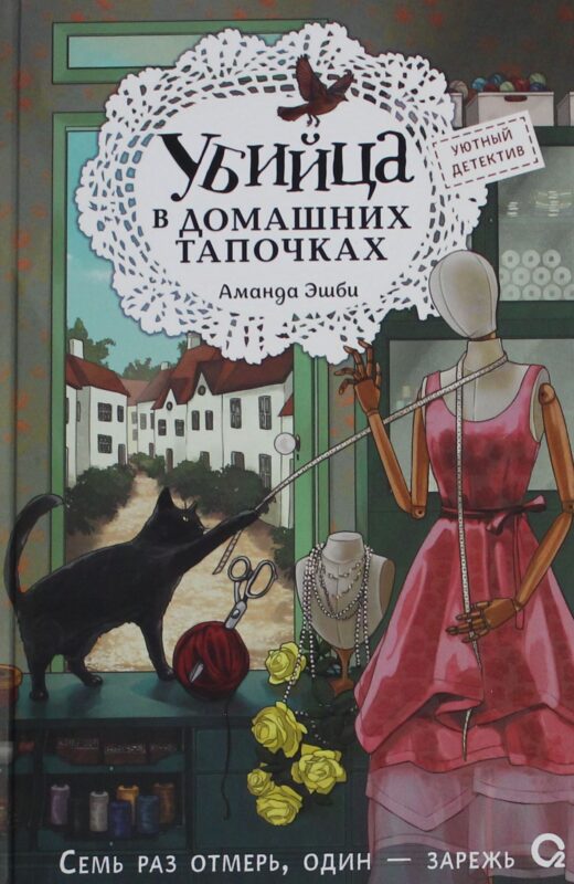 Убийца в домашних тапочках
