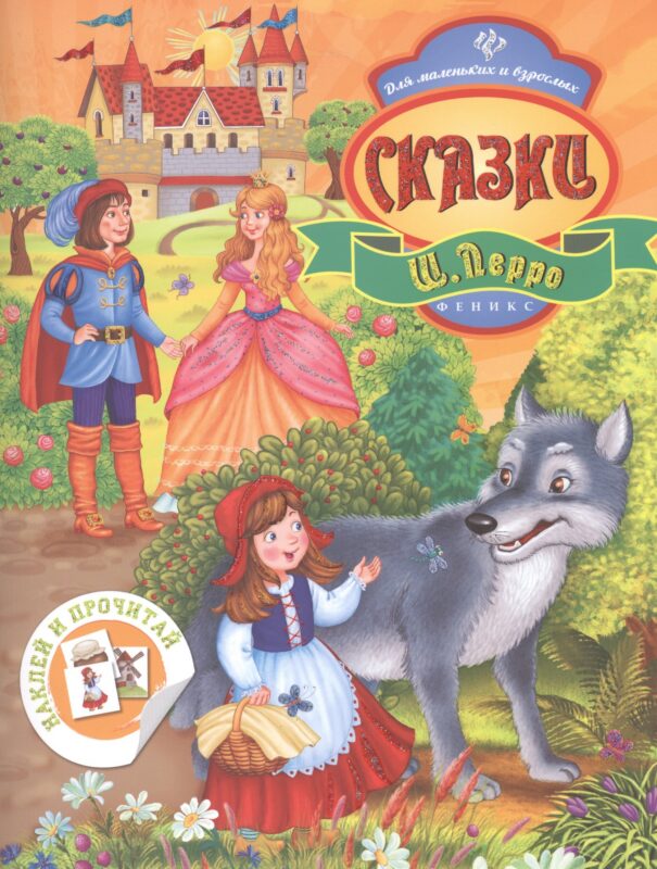 Сказки Ш. Перро