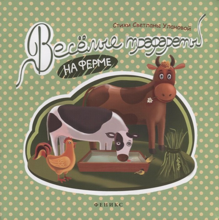 Веселые трафареты: на ферме