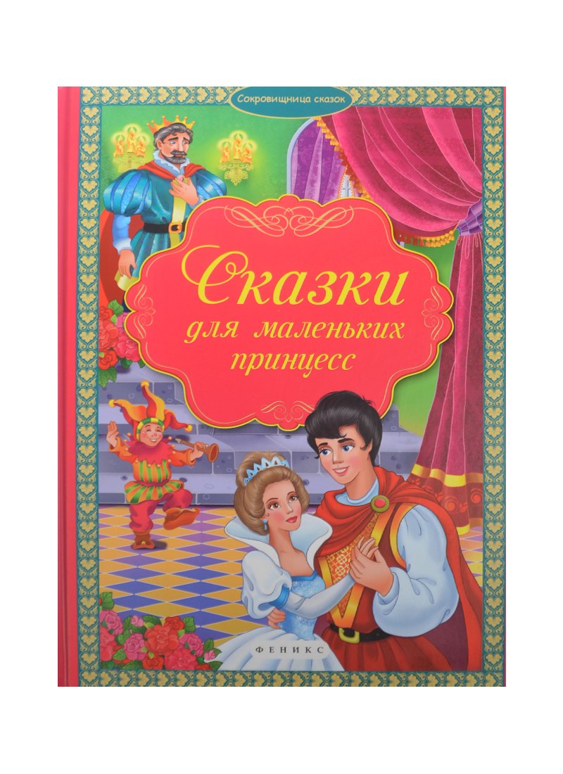 Сказки для маленьких принцесс