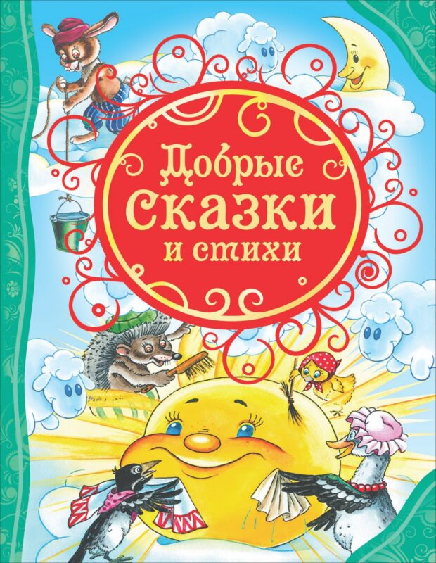 Добрые сказки и стихи