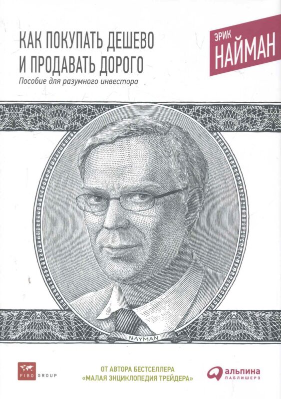 Как покупать дешево и продавать дорого: Пособие для разумного инвестора