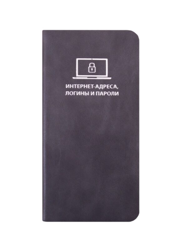 Записная книжка 72*142 56л для записи интернет-адресов, логинов и паролей, темно-серая, иск.кожа, мягк.переплет, ляссе