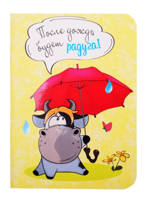 Записная книжка А7 64л "С бычками. Радужные перспективы" цв.дизайнерск.блок, ассорти