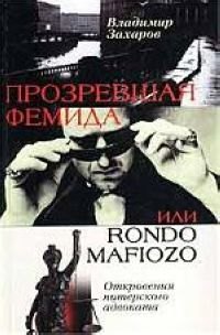 Прозревшая Фемида: Откровения питерского адвоката