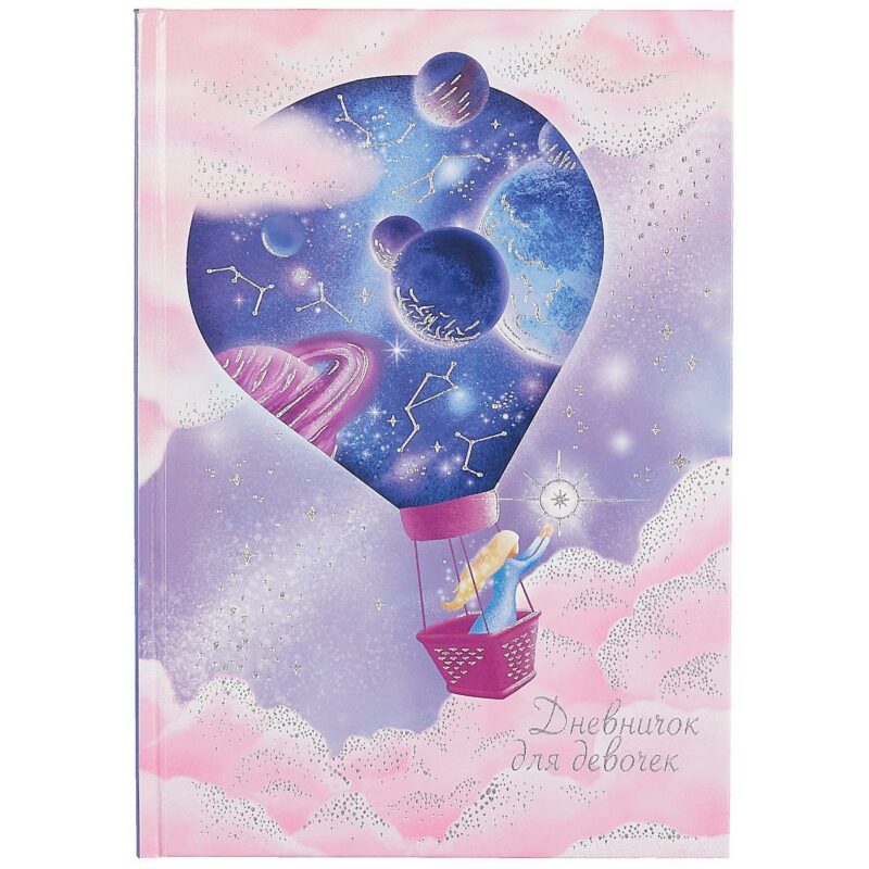 Дневничок для девочек А5 48л "Сказочные сны" 7БЦ, глянц.пленка, тиснение цв.фольгой, полноцв.блок, офсет 80г/м2
