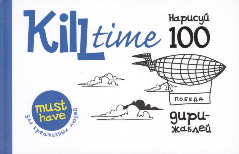 Нарисуй 100 дирижаблей. Выпуск 2