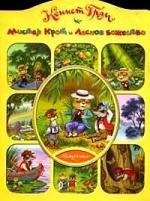 Мистер крот и лесное божество