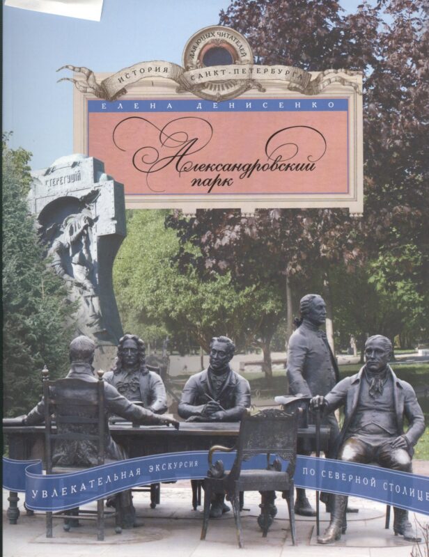 Александровский парк. Увлекательная экскурсия по Северной столице.