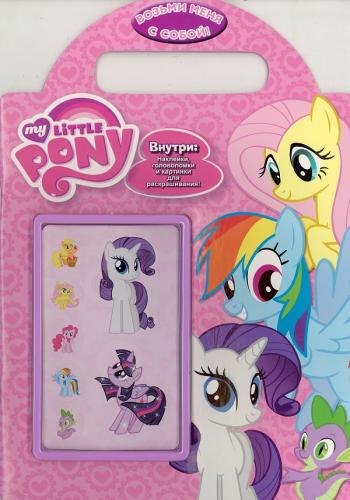 Мой маленький пони. Возьми меня с собой! Развивающая книжка с наклейками.