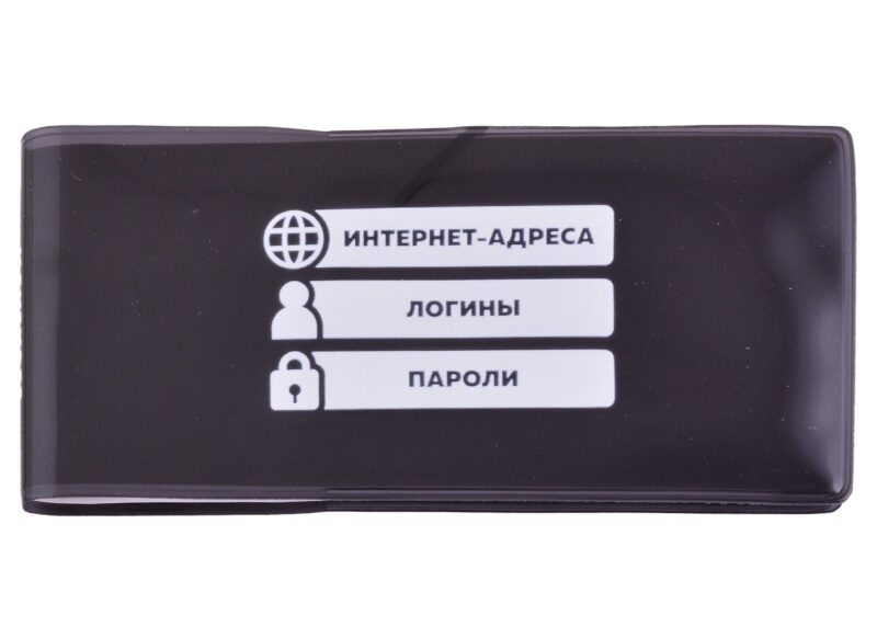 Записная книжка 143*68 56л лин. для записи интернет-адресов, логинов и паролей, черная, ПВХ-обл., шелкография, инд.уп., европодвес