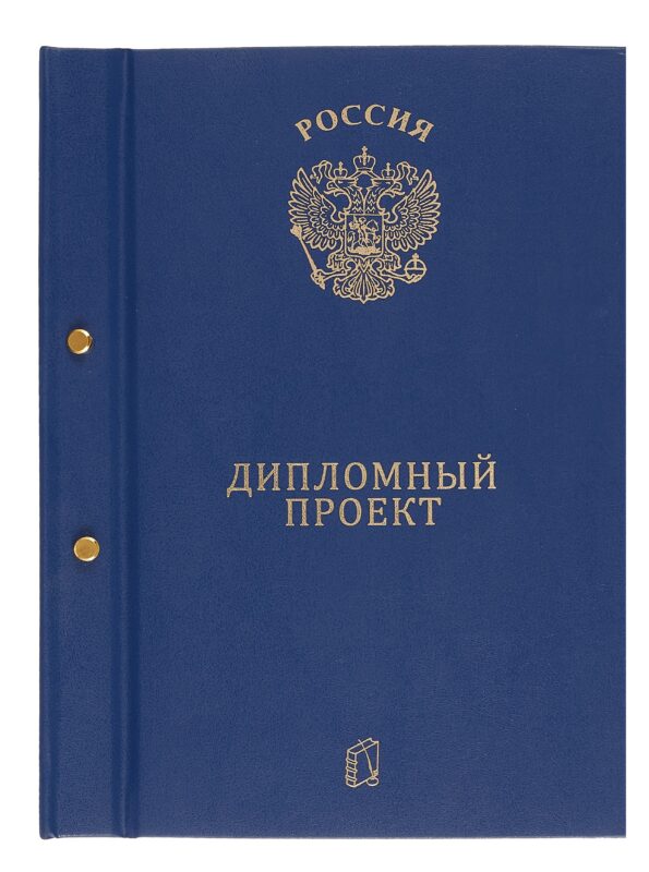 Обложка "Дипломный проект" ассорти, бумвинил