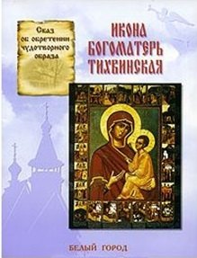 Икона Богоматерь Тихвинская: Сказ об обобретении чудотворного образа