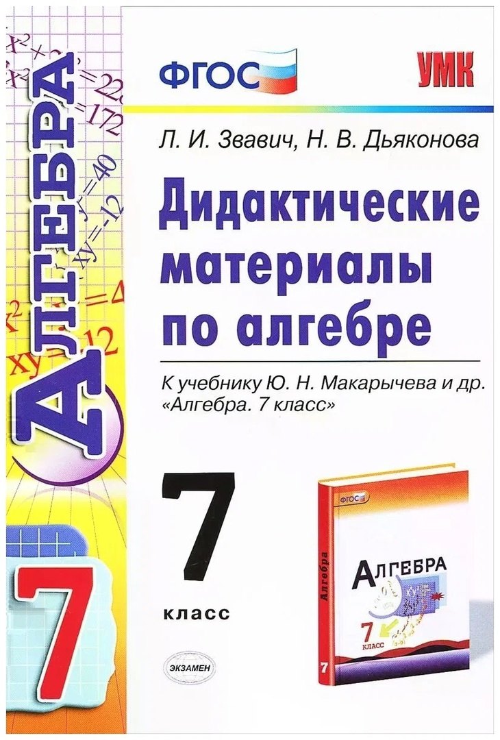Алгебра. 7 класс. Дидактические материалы к учебнику Ю.Н. Макарычева и др. "Алгебра. 7 класс"