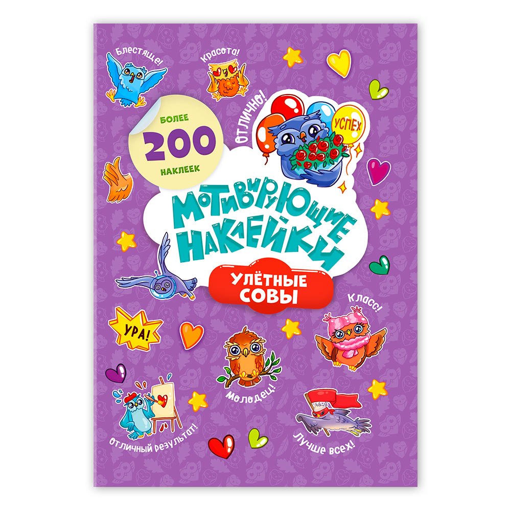 Мотивирующие наклейки Улетные совы 204 штуки