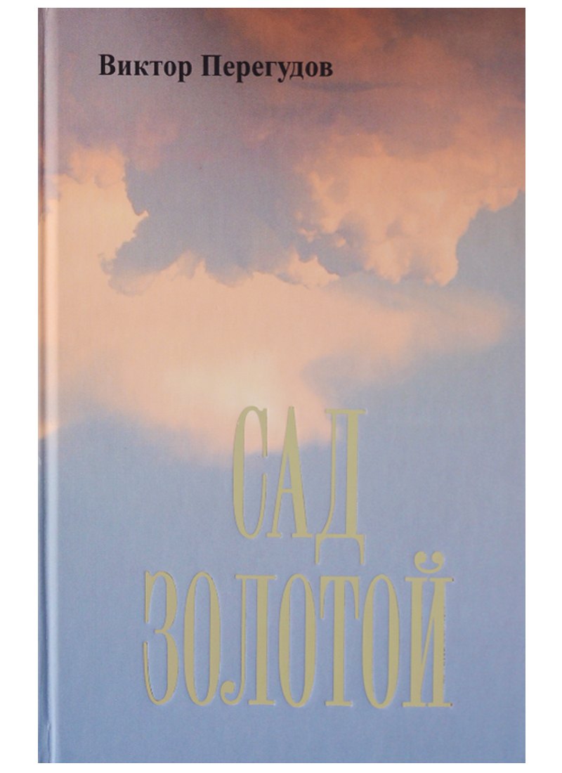 Сад золотой (Перегудов)
